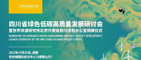 四川省绿色低碳高质量发展研讨会