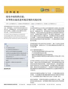 Greening Supply Chains in China (Chinese) covershot