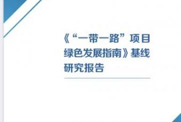 Green Development Guidance for BRI Projects Baseline Study report cover (Chinese)