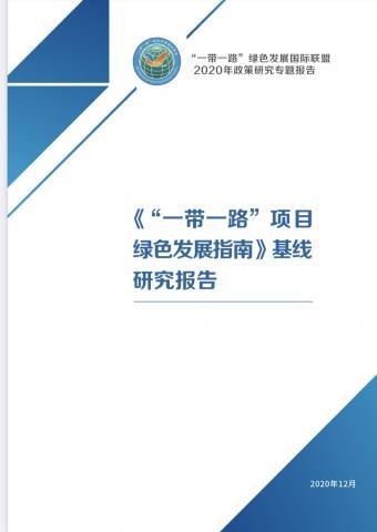 Green Development Guidance for BRI Projects Baseline Study report cover (Chinese)