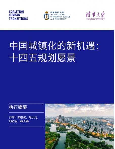 New Opportunities for China's Urbanization: Vision of the 14th Five-Year Plan report cover